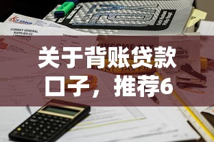 关于背账贷款口子，推荐6个不看负债查询的软件给你