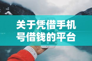 关于凭借手机号借钱的平台，推荐5个17岁平台可以借钱给你