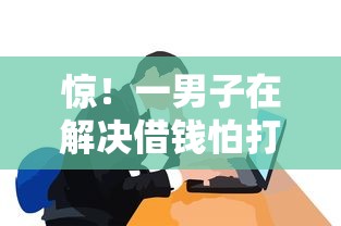 惊！一男子在解决借钱怕打扰花微信可以吗时竟然发现8个借款平台贷款利息低，事后分享了出来