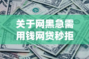 关于网黑急需用钱网贷秒拒，推荐8个闪电审批的口子给你
