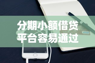 分期小额借贷平台容易通过的（最新发布！）8个靠谱的网贷平台