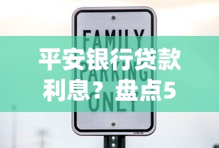 平安银行贷款利息？盘点5个手机可以临时借钱的app给你参考