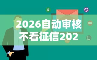 2026自动审核不看征信2025，差6千元就选这5个平台