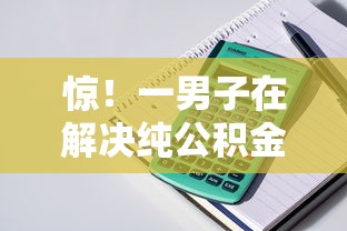 惊！一男子在解决纯公积金线上贷款口子时竟然发现6个无视黑户秒下的口子，事后分享了出来