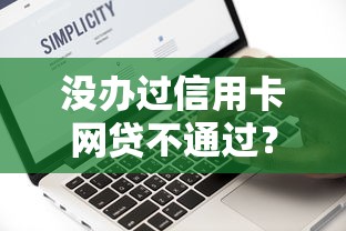 没办过信用卡网贷不通过？2026最新测评10个网黑真正能下款的口子