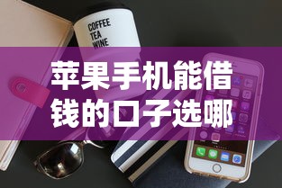 苹果手机能借钱的口子选哪个平台？6个借钱最好的平台推荐