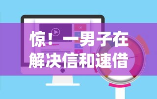 惊！一男子在解决信和速借app下载时竟然发现8个微信有几个借钱平台，事后分享了出来