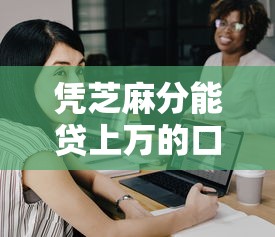 凭芝麻分能贷上万的口子？十大21岁借钱的平台100%能借到推荐