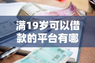 满19岁可以借款的平台有哪些呢选哪个平台？8个台胞证贷款平台推荐