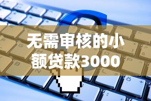 无需审核的小额贷款3000？十大已经是黑户了还能借到钱的软件推荐