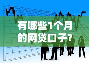 有哪些1个月的网贷口子？看看这7个贷款平台有没有能下款的