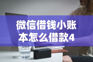 微信借钱小账本怎么借款4000元无门槛本月借款平台力荐！分享小额网贷口子4000元无门槛借款
