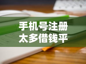 手机号注册太多借钱平台3000元无门槛本月借款平台力荐！分享小额网贷口子3000元无门槛借款
