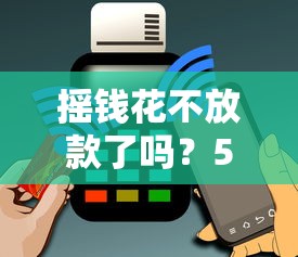 摇钱花不放款了吗？5个支持下款到微信的网上平台借钱不还会怎样