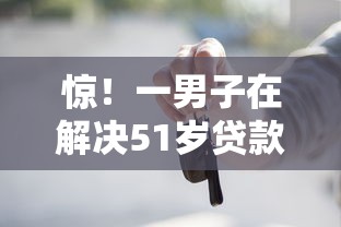 惊！一男子在解决51岁贷款买车好下款吗时竟然发现5个10个最可靠的网贷平台，事后分享了出来