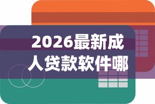 2026最新成人贷款软件哪个好（支持支付宝），8个逾期必下款的app无私分享
