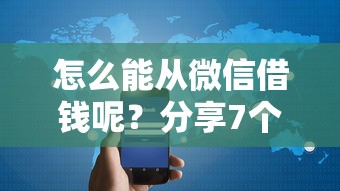 怎么能从微信借钱呢？分享7个2千元无门槛私借平台