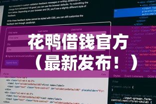 花鸭借钱官方（最新发布！）8个征信查询多被封空有下款的小额短期网贷口子