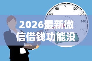 2026最新微信借钱功能没有（支持微信），5个黑户贷款口子无私分享