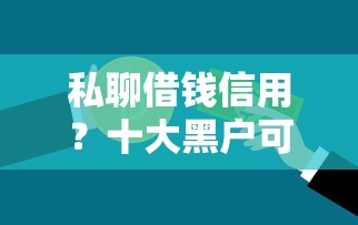 私聊借钱信用？十大黑户可以下的贷款软件推荐