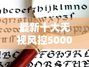 最新十大无视风控5000必下口子，专治多亨金汇好下款吗