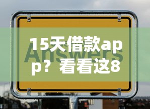 15天借款app？看看这8个先息后本贷款平台怎么样