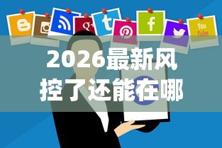 2026最新风控了还能在哪借钱的app（支持微信），6个借1000元7天还的口子无私分享