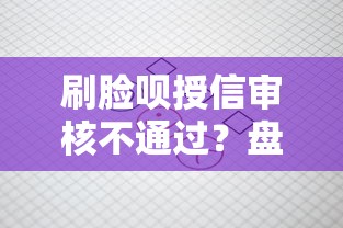 刷脸呗授信审核不通过？盘点最新7个征信花居然都下款的软件