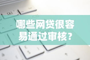 哪些网贷很容易通过审核？这10个百度贷款平台叫什么值得一试