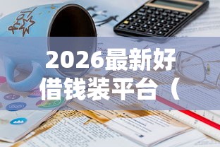 2026最新好借钱装平台（支持支付宝），6个黑户无条件下款的平台无私分享