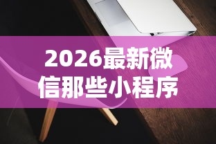 2026最新微信那些小程序有人借钱（支持微信），5个不查流水的小额度贷款软件无私分享