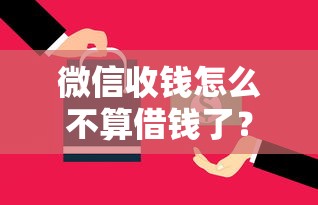 微信收钱怎么不算借钱了？盘点最新8个好的贷款平台