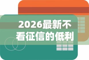 2026最新不看征信的低利息网贷（支持支付宝），5个平台容易贷款无私分享