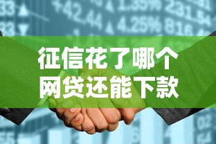 征信花了哪个网贷还能下款？7个支持下款到微信的平台最好借钱