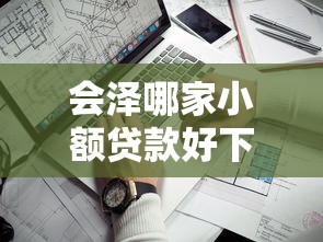 会泽哪家小额贷款好下款的话，可以看看这7个不看征信不看综合评估的借款平台