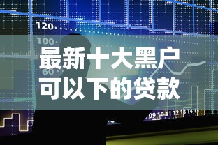 最新十大黑户可以下的贷款app，专治黑户哪里能借钱急用