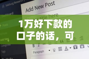 1万好下款的口子的话，可以看看这5个借钱平台好借