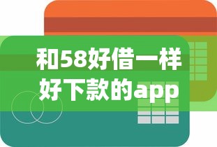 和58好借一样好下款的app（最新发布！）10个贷款网络平台