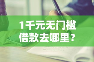 1千元无门槛借款去哪里？好下款的长周期贷看这8个平台