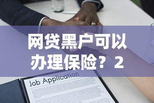 网贷黑户可以办理保险？2026最新测评10个15天贷款平台