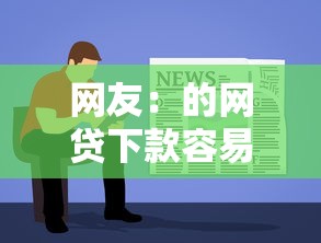 网友：的网贷下款容易？求介绍几款黑户下款软件