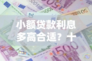 小额贷款利息多高合适？十大征信不好,当前有逾期本人急需能借钱的平台推荐
