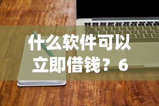 什么软件可以立即借钱？6千元无门槛借款平台推荐，5个不看年龄征信负债的app盘点