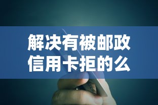 解决有被邮政信用卡拒的么的7个不看信用一定能下款的贷款平台分享