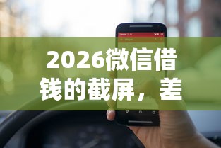 2026微信借钱的截屏，差5000元就选这6个平台