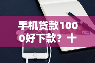 手机贷款1000好下款？十个逾期也不怕的黑户征信花了能借钱的平台