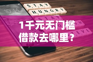 1千元无门槛借款去哪里？不看征信的借款长春看这8个平台