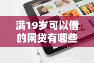 满19岁可以借的网贷有哪些？9个最容易通过的网贷平台推荐给你