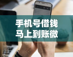 手机号借钱马上到账微信？这9个凭支付宝花呗贷款的软件值得一试