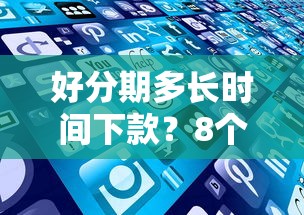 好分期多长时间下款？8个平台试试看哪个能下款
